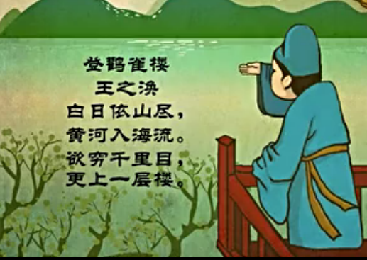 幼儿教育古诗朗诵之《登鹳雀楼》