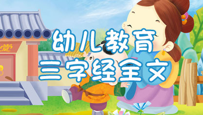 三字经全文