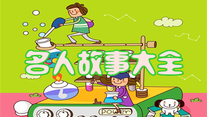 名人故事大全
