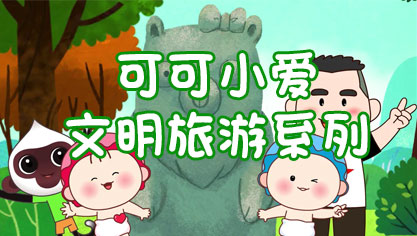 可可小爱文明旅游
