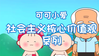 可可小爱社会主义核心价值观系列