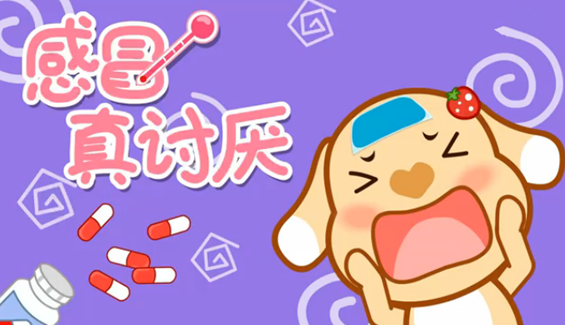儿歌感冒真讨厌