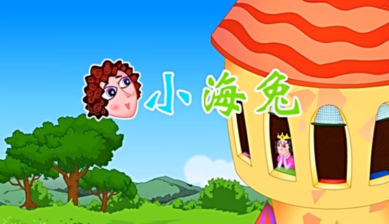 格林童话之小海兔