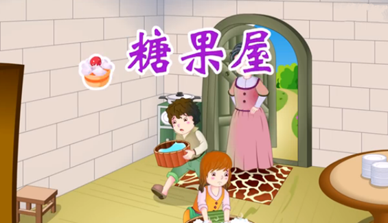 格林童话之糖果屋