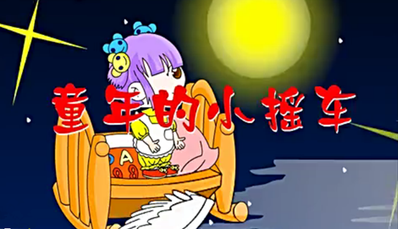 儿歌童年的小摇车