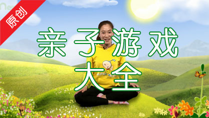 亲子游戏大全