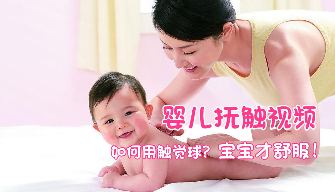 婴儿触觉球操