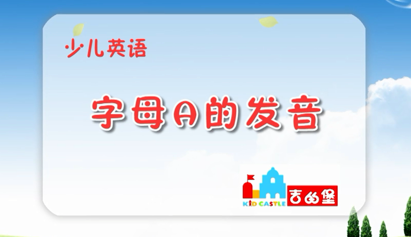 字母A的发音