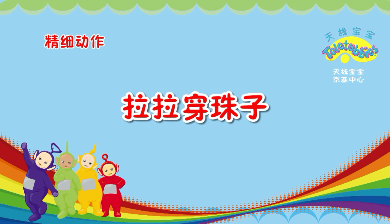 精细动作穿珠子