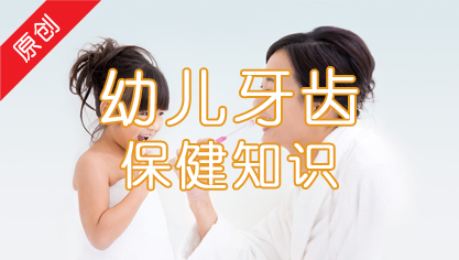 幼儿牙齿保健知识