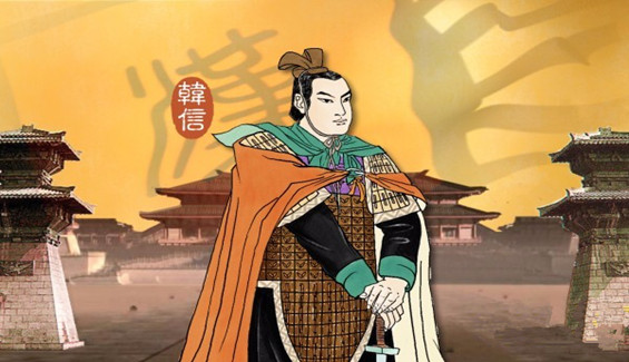 韩信的故事