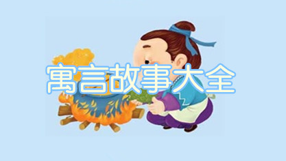 寓言故事大全