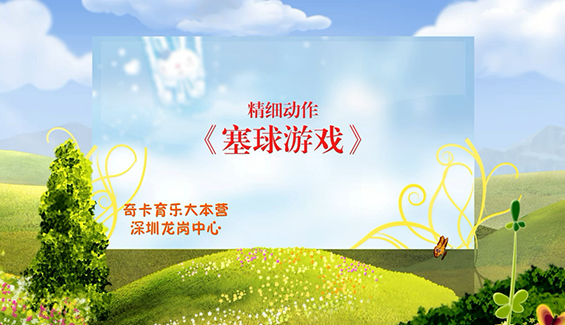 亲子游戏塞球