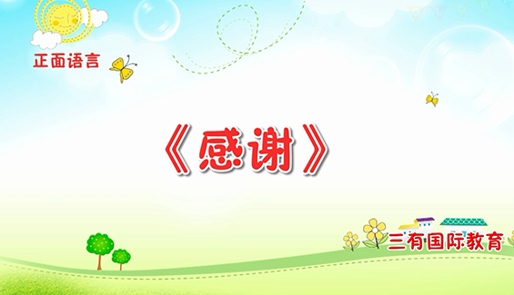 “感谢”工具的使用