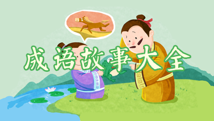 成语故事大全