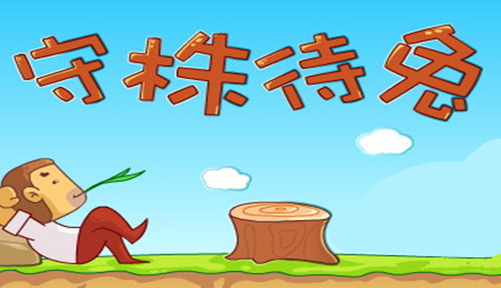 成语故事之守株待兔