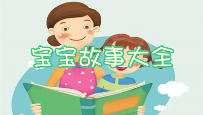 宝宝故事大全