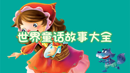 世界童话故事大全