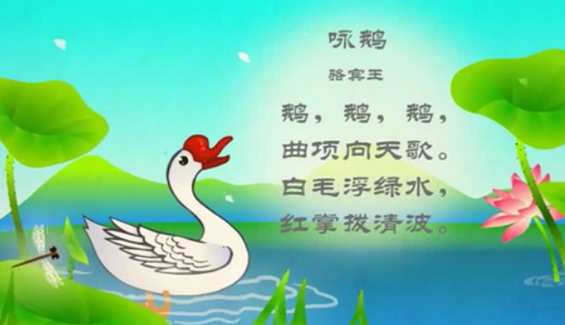 幼儿教育古诗朗诵之《咏鹅》