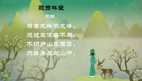 幼儿教育古诗朗诵之《题西林壁》