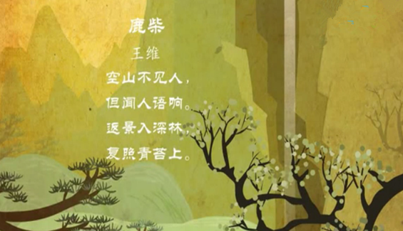幼儿教育古诗朗诵之《鹿柴》