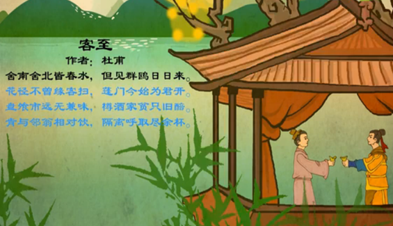 幼儿教育古诗朗诵之《客至》