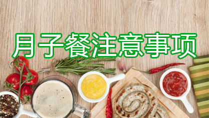 月子餐注意事项