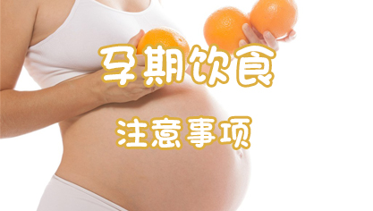 孕期饮食注意事项