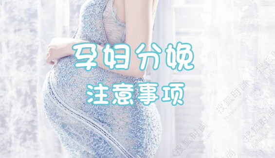 孕妇分娩注意事项