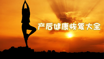 产后健康恢复大全