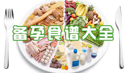 备孕食谱大全