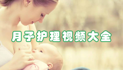 月子护理视频大全