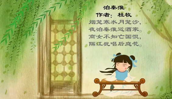 幼儿教育古诗朗诵之《泊秦淮》