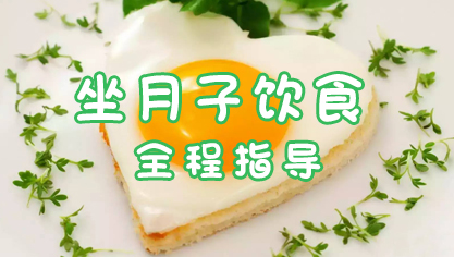 坐月子饮食全程指导