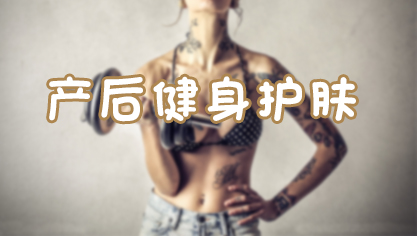 产后健身护肤