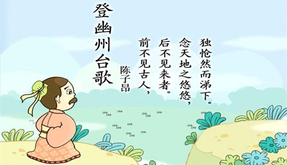 幼儿教育古诗朗诵之《登幽州台歌》