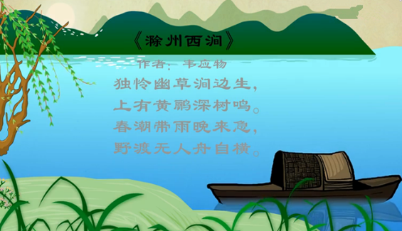 幼儿教育古诗朗诵之《滁州西涧》