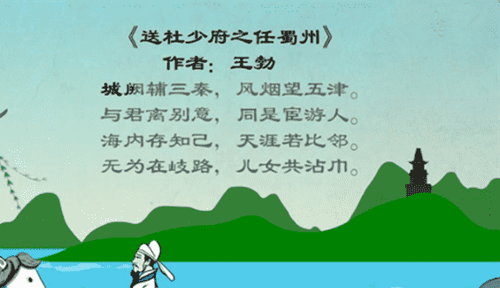 幼儿教育古诗朗诵之《送杜少府之任蜀州》