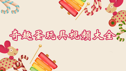 奇趣蛋玩具视频大全