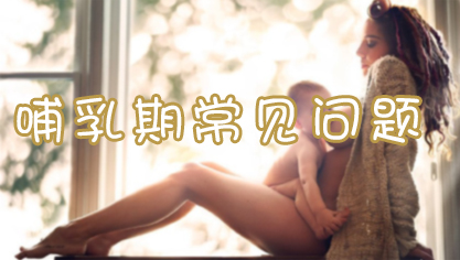 哺乳期常见问题