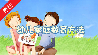 幼儿家庭教育方法