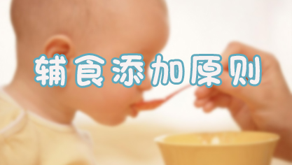 辅食添加原则