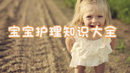 宝宝护理知识大全