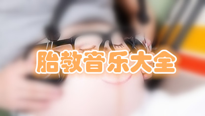 胎教音乐大全