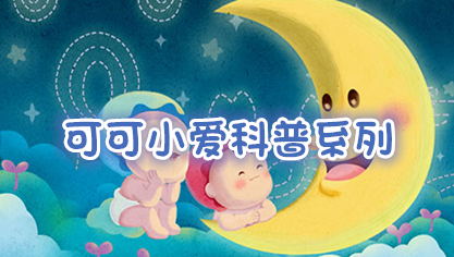 可可小爱科普系列