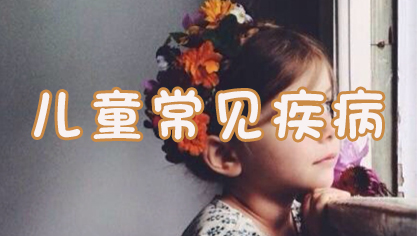 儿童常见疾病