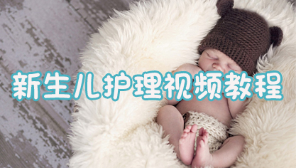 新生儿护理视频教程