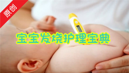 宝宝发烧护理宝典