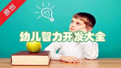 幼儿智力开发大全
