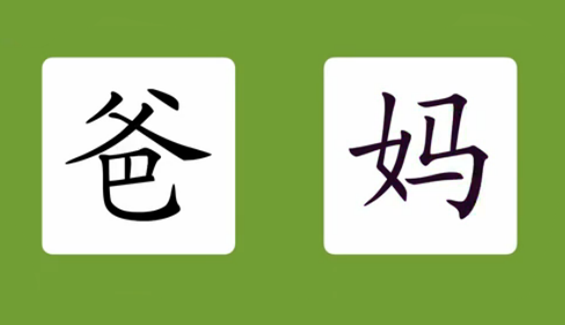 爸妈